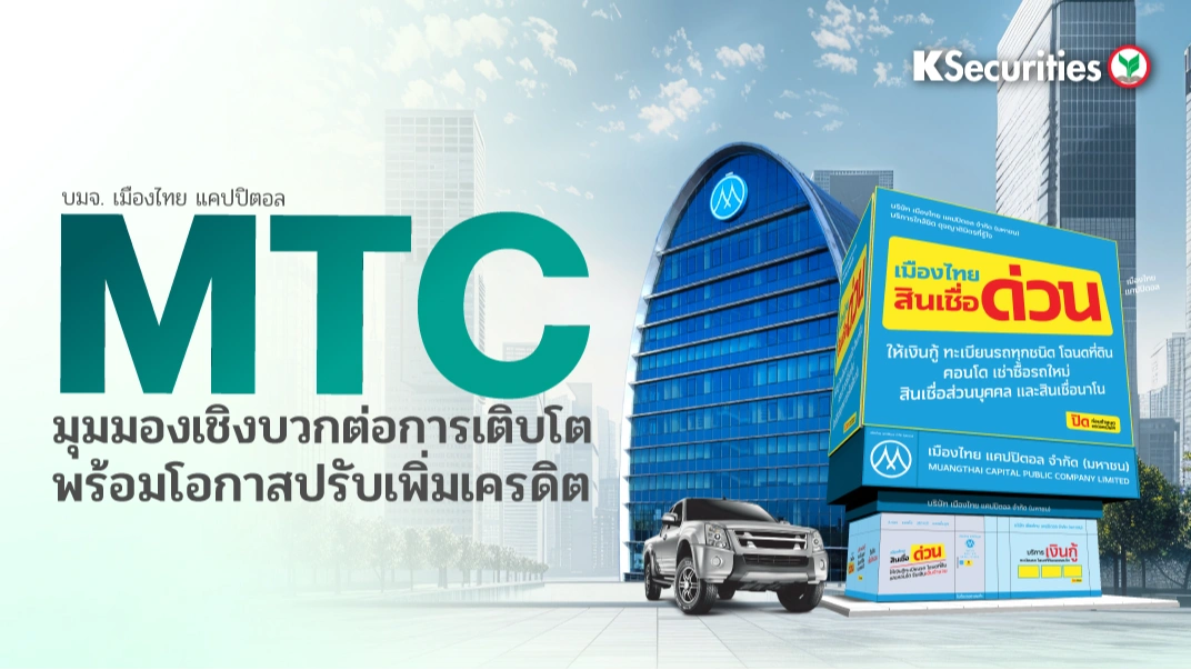 KS : MTC มุมมองเชิงบวกต่อการเติบโต พร้อมโอกาสปรับเพิ่มเครดิต