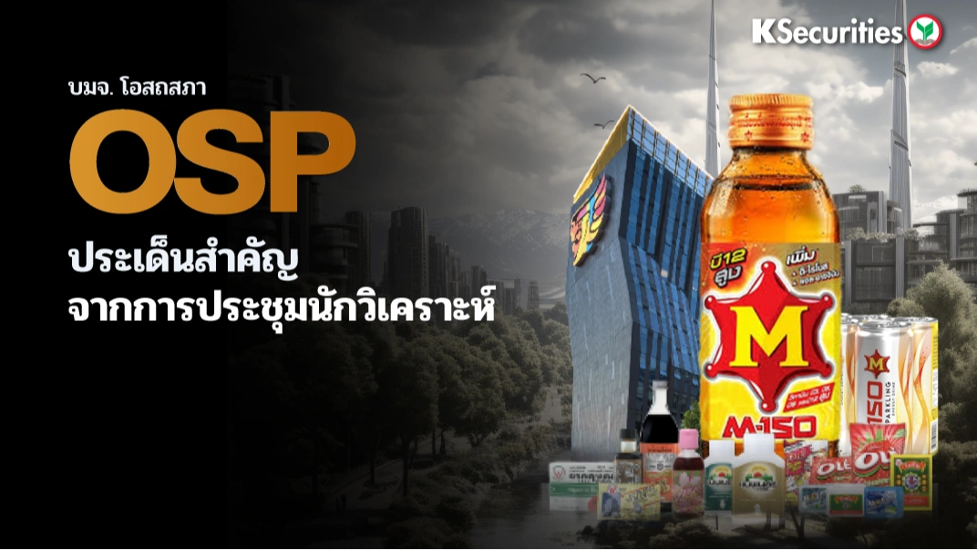 KS : OSP ประเด็นสำคัญจากการประชุมนักวิเคราะห์