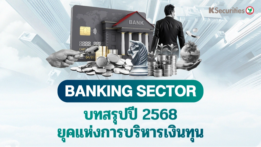 KS: Banking Sector บทสรุปปี 2568: ยุคแห่งการบริหารเงินทุน