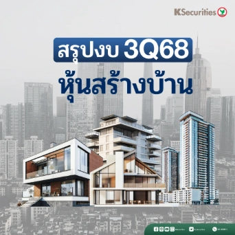 KS: หุ้นสร้างบ้าน Residential Sector การโอนที่ลดลงทำให้กำไร 3Q68 อ่อนตัว