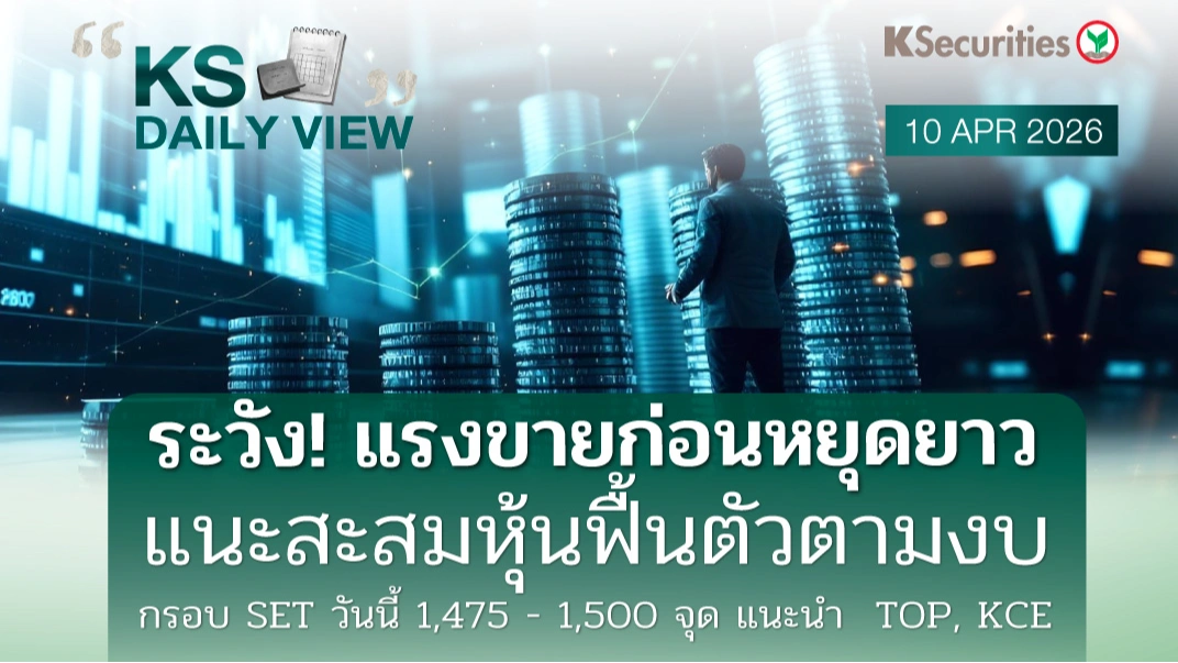 KS Daily View 10 เม.ย. 2026