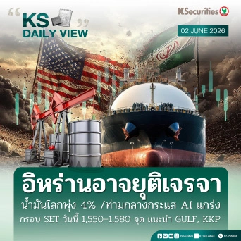 KS Daily View 2 มิ.ย. 2026