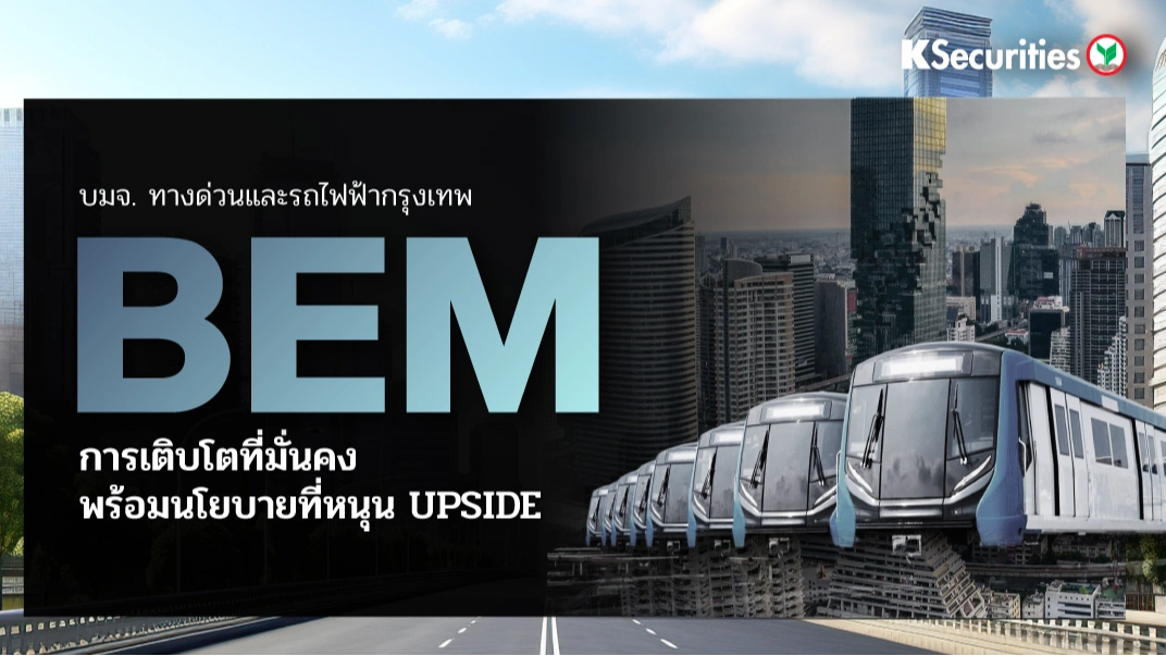 KS: BEM การเติบโตที่มั่นคงพร้อมนโยบายที่หนุน upside