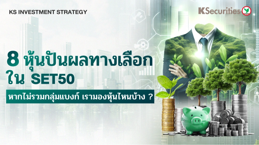 KS Strategy : หุ้นปันผลทางเลือกใน SET50