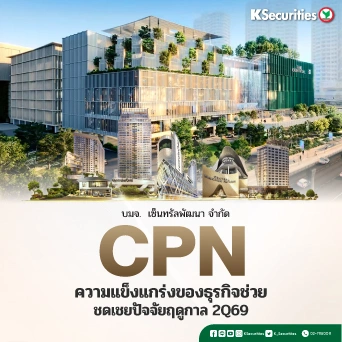KS : CPN ความแข็งแกร่งของธุรกิจช่วยชดเชยปัจจัยฤดูกาล 2Q69