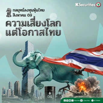 KS: Monthly Strategy ความเสี่ยงโลก แต่โอกาสไทย