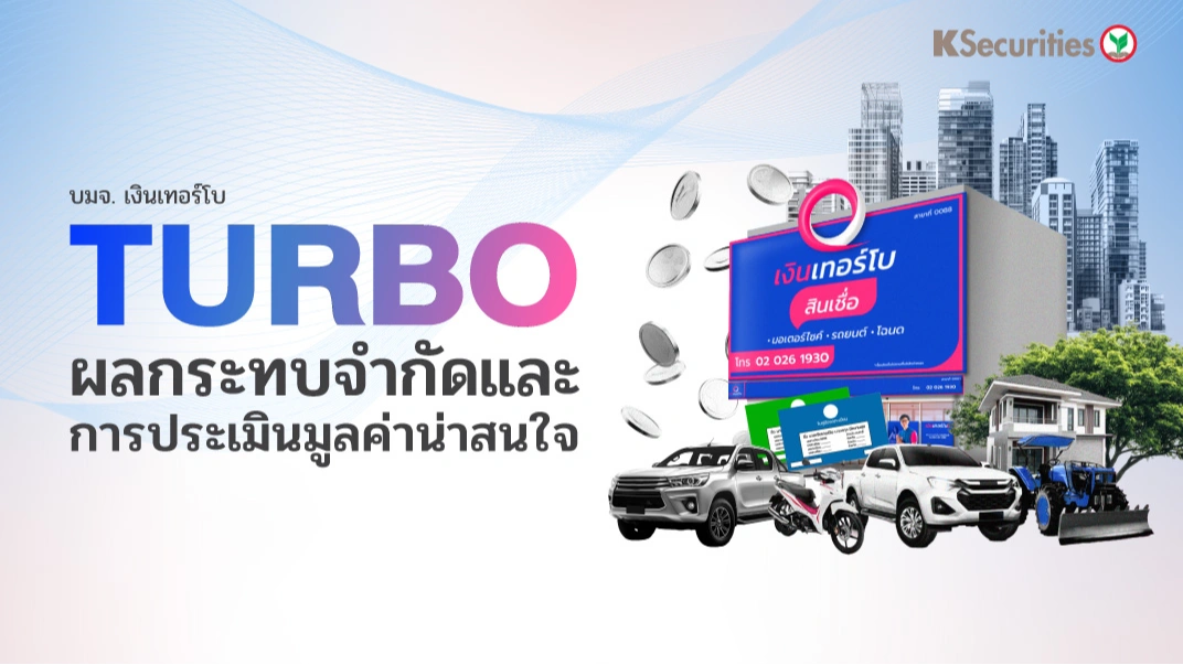 KS: TURBO ผลกระทบจำกัดและการประเมินมูลค่าน่าสนใจ🚙