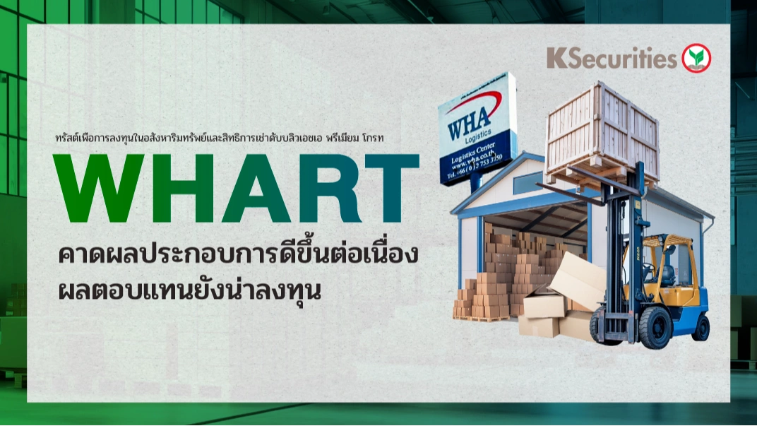 KS : WHART คาดผลประกอบการดีขึ้นต่อเนื่อง ผลตอบแทนยังน่าลงทุน