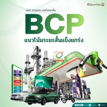 KS : BCP แนวโน้มระยะสั้นแข็งแกร่ง