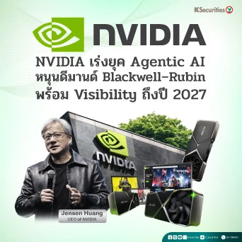 KS : NVIDIA เร่งยุค Agentic AI หนุนดีมานด์ Blackwell–Rubin พร้อม Visibility ถึงปี 2027