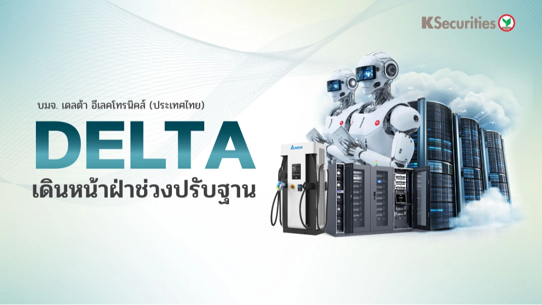 KS : DELTA เดินหน้าฝ่าช่วงปรับฐาน