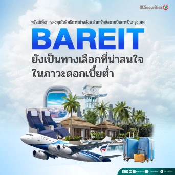 ✈️KS: BAREIT: ยังเป็นทางเลือกที่น่าสนใจในภาวะดอกเบี้ยต่ำ