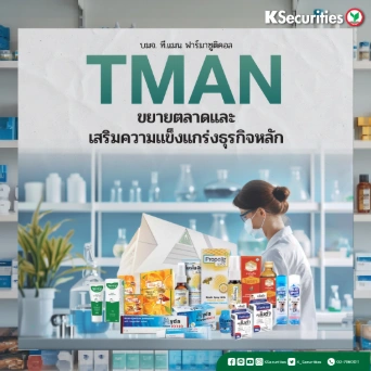 KS : TMAN ขยายตลาดและเสริมความแข็งแกร่งธุรกิจหลัก