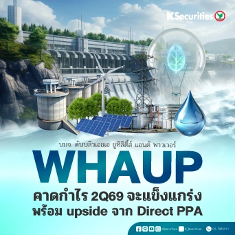 KS: WHAUP คาดกำไร 2Q69 จะแข็งแกร่งพร้อม upside จาก Direct PPA 🏬