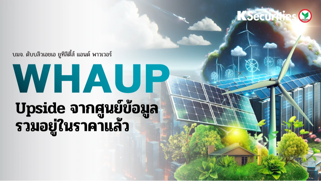 KS : WHAUP upside จากศูนย์ข้อมูลรวมอยู่ในราคาแล้ว