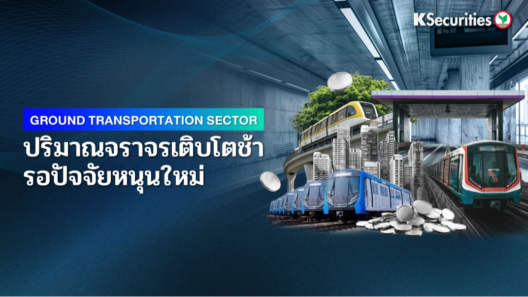 🚅 KS: Ground Transportation Sector ปริมาณจราจรเติบโตช้า รอปัจจัยหนุนใหม่