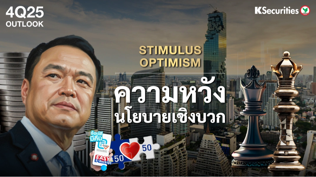 KS : 4Q25 OUTLOOK ความหวังนโยบายเชิงบวก