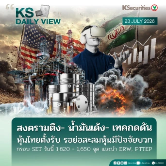 KS Daily View 23 ก.ค. 2026