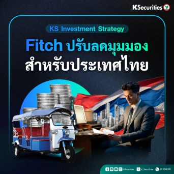 KS : Fitch ปรับลดมุมมองสำหรับประเทศไทย