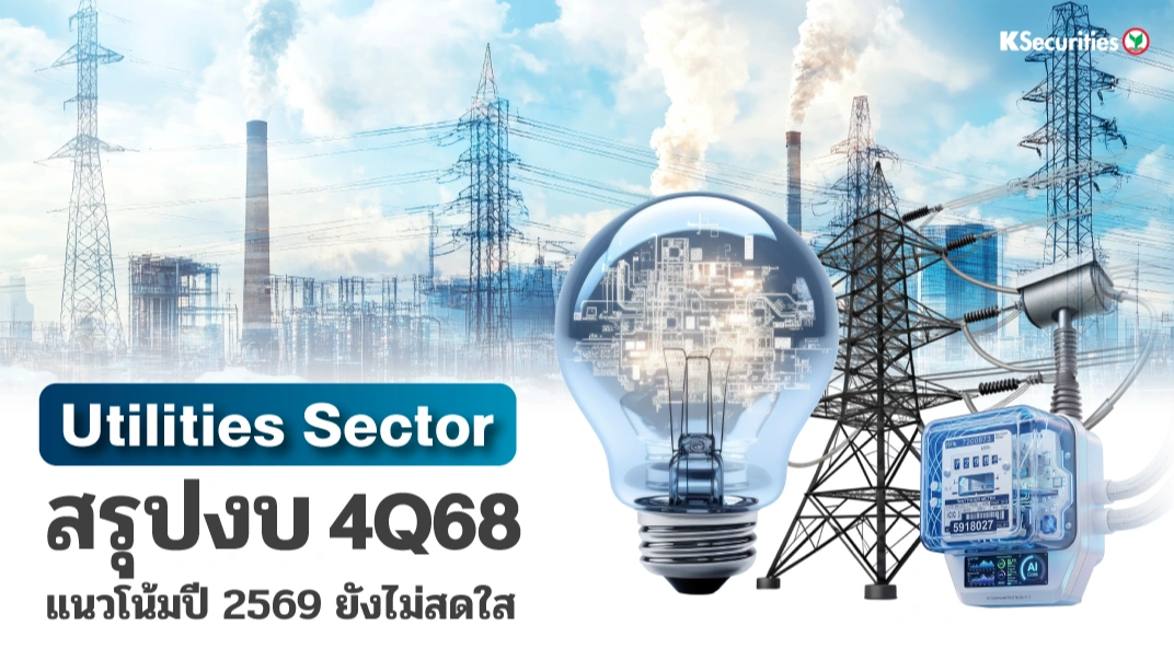 KS : Utilities Sector แนวโน้มปี 2569 ยังไม่สดใส