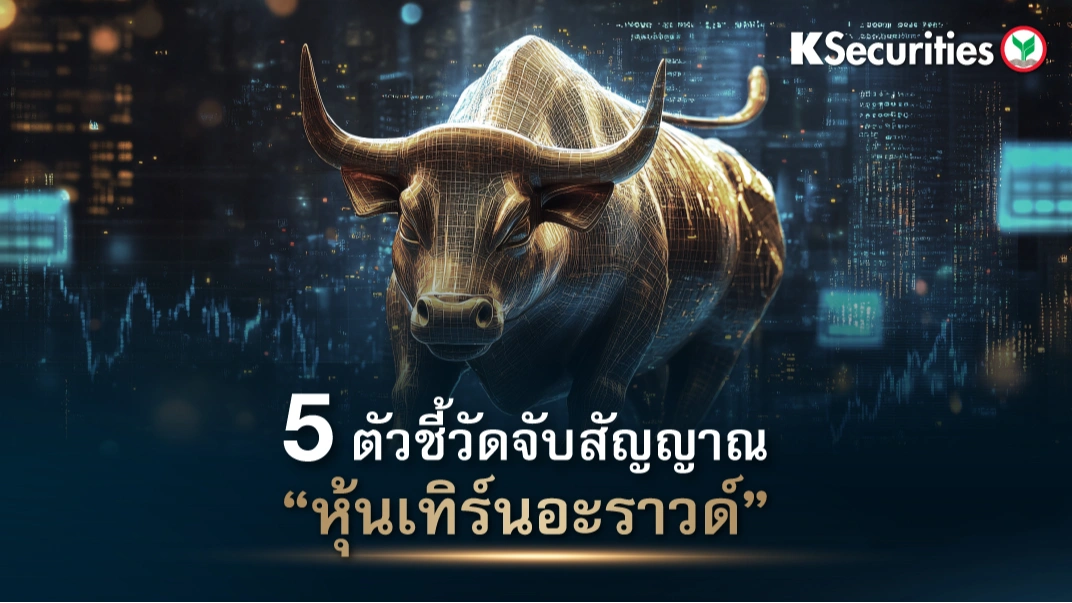 KS : 5 ตัวชี้วัด จับสัญญาณ “หุ้นเทิร์นอะราวด์”