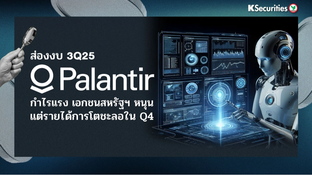 KS: สรุปงบ 3Q25 Palantir กำไรแรง เอกชนสหรัฐฯ หนุนแต่รายได้การโตชะลอใน Q4