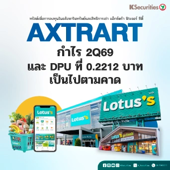 KS: AXTRART กำไร 2Q69 และ DPU ที่ 0.2212 บาท เป็นไปตามคาด
