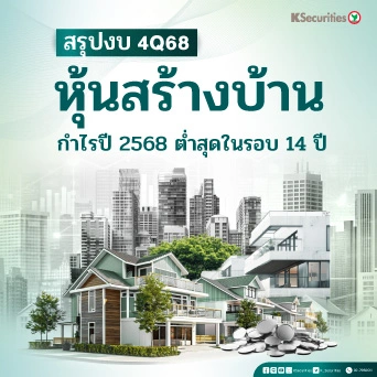 KS: หุ้นสร้างบ้าน กำไรปี 2568 ต่ำสุดในรอบ 14 ปี🏗