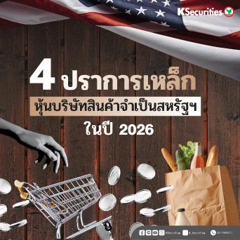 🛒 4 ปราการเหล็ก หุ้นบริษัทสินค้าจำเป็นสหรัฐฯ ในปี 2026 🇺🇸