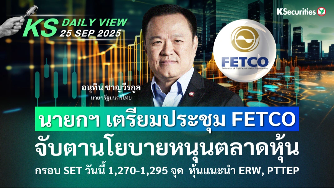 KS Daily View 25 ก.ย. 2025