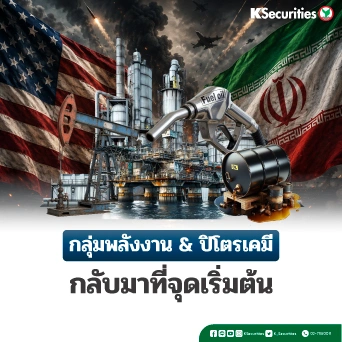 KS : กลุ่มพลังงาน & ปิโตรเคมี กลับมาจุดเริ่มต้น