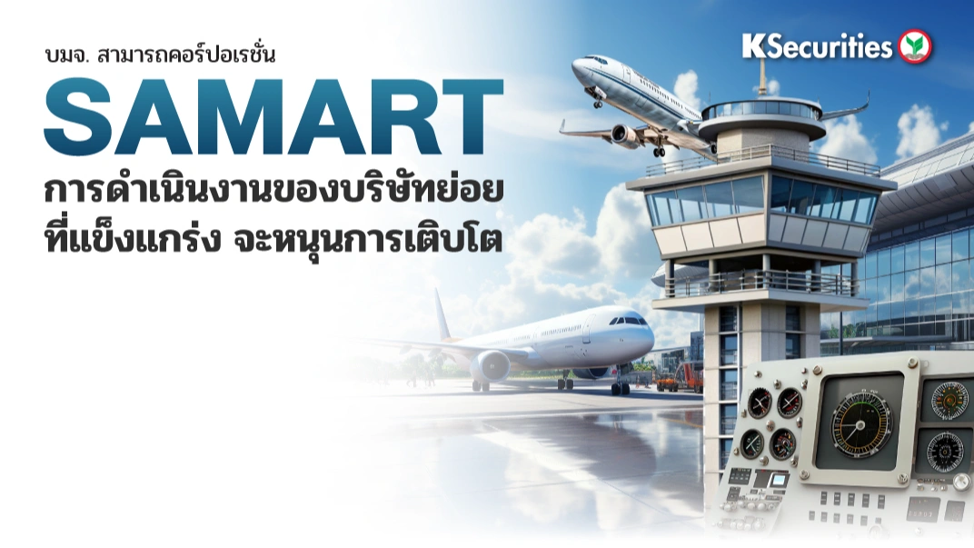 KS : SAMART การดำเนินงานของบริษัทย่อยที่แข็งแกร่งจะหนุนการเติบโต