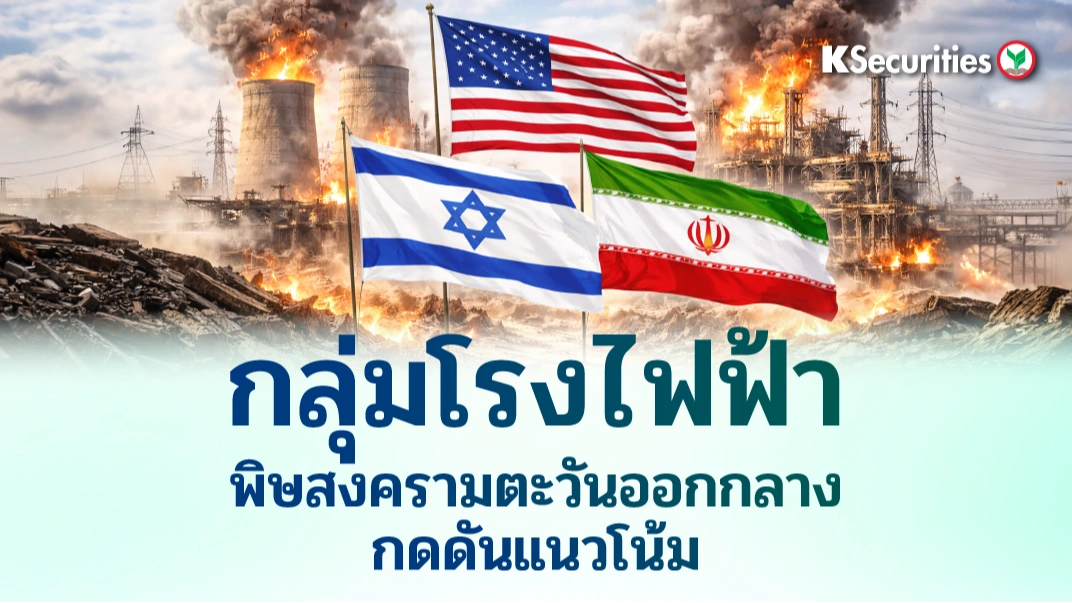 KS : กลุ่มโรงไฟฟ้า พิษสงครามตะวันออกกลางกดดันแนวโน้ม
