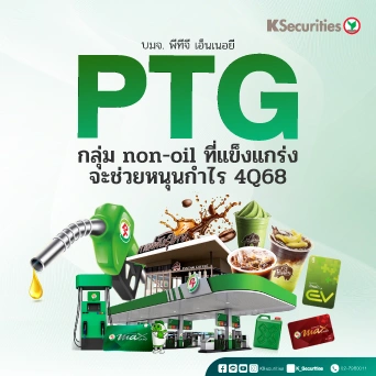 KS : PTG กลุ่ม non-oil ที่แข็งแกร่งจะช่วยหนุนกำไร 4Q68