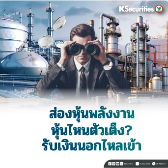 KS: Energy and Petrochemical Sector : ส่องหุ้นพลังงาน ตัวเต็งรับเงินนอกไหลเข้า