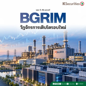 KS : BGRIM วัฏจักรการเติบโตรอบใหม่