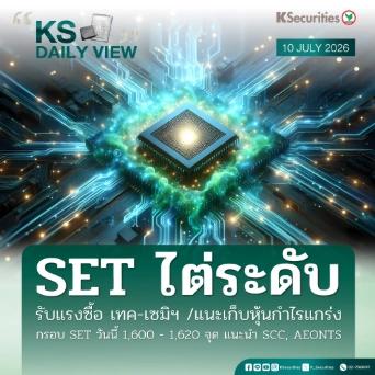 KS Daily View 10 ก.ค. 2026