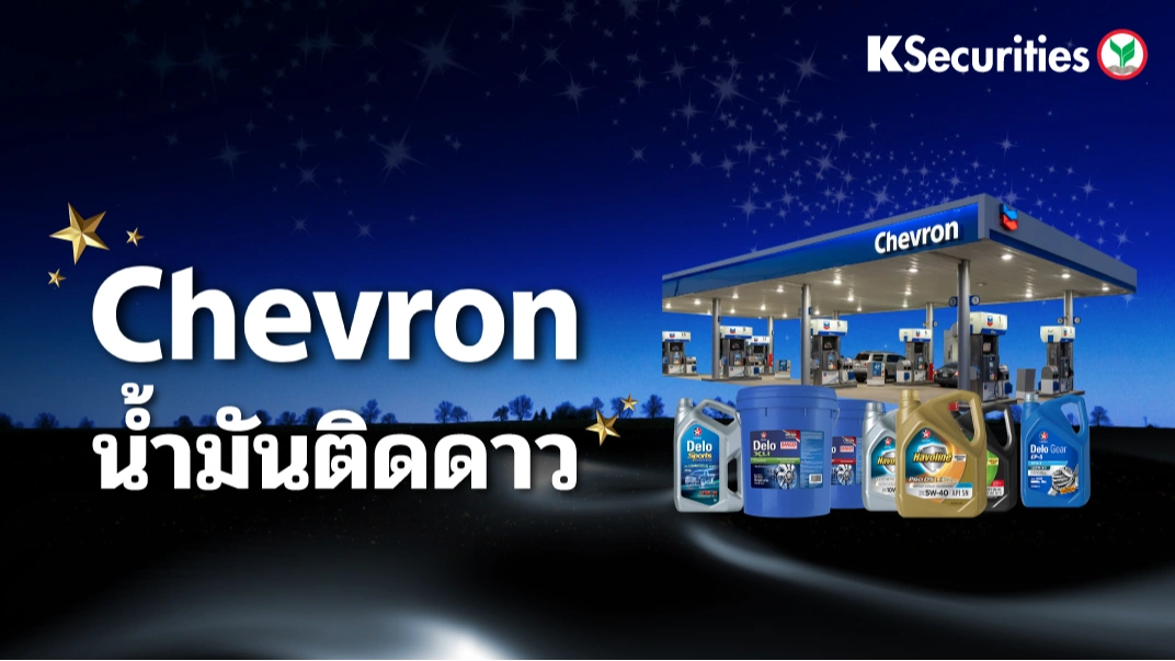 KS: Chevron Corporation พลังงานยักษ์ใหญ่แห่งสหรัฐฯ