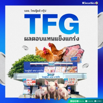 KS : TFG ผลตอบแทนแข็งแกร่ง
