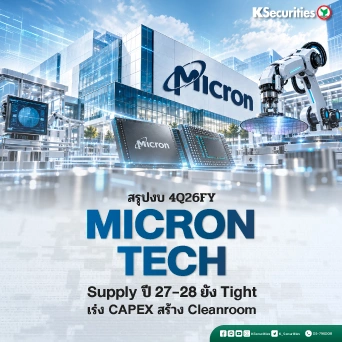 KS: MU 4Q26FY Supply ปี 27-28 ยัง Tight เร่ง CAPEX สร้าง Cleanroom