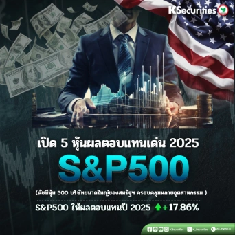 เปิด 5 หุ้นผลตอบแทนเด่น 2025 S&P500