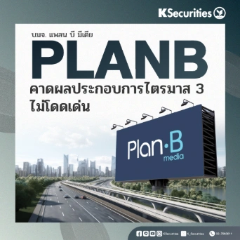 KS: PLANB คาดผลประกอบการไตรมาส 3 ไม่โดดเด่น