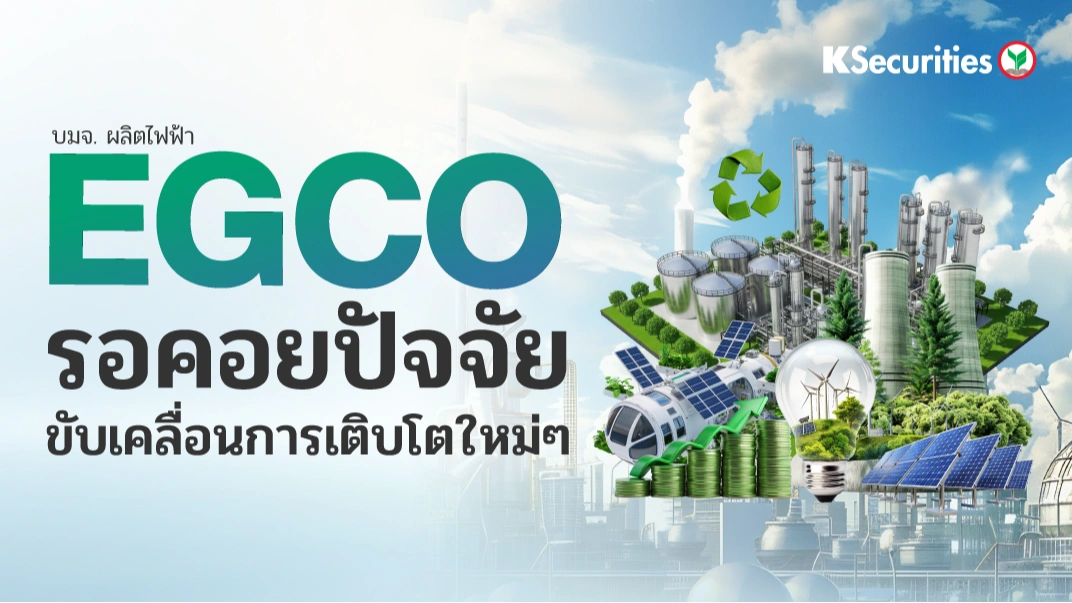 KS: EGCO รอคอยปัจจัยขับเคลื่อนการเติบโตใหม่ๆ