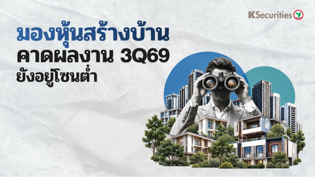 🏘️ KS: กลุ่มอสังหาฯ คาดผลการดำเนินงาน 3Q69 ยังอยู่โซนต่ำ