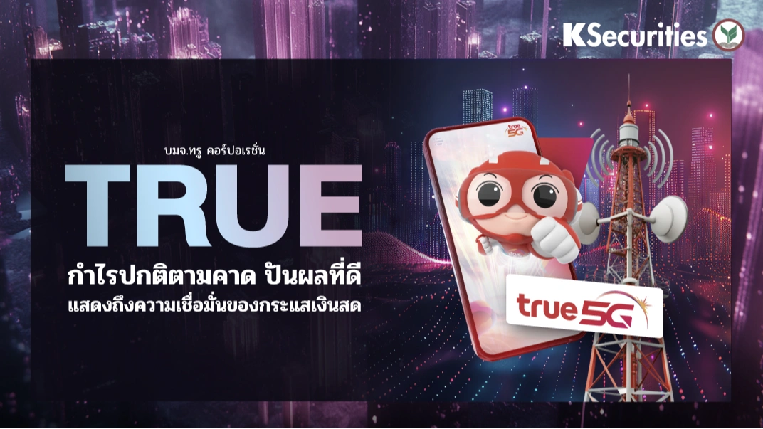 KS: TRUE กำไรปกติตามคาด ปันที่ดีแสดงถึงความเชื่อมั่นของกระแสเงินสด