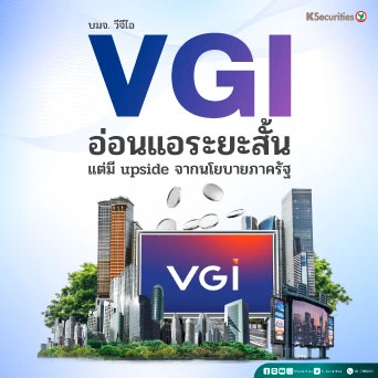 KS: VGI อ่อนแอระยะสั้น แต่มี upside จากนโยบายภาครัฐ👨🏻‍💻