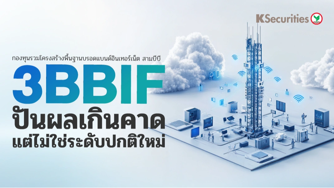 KS : 3BBIF ปันผลเกินคาด แต่ไม่ใช่ระดับปกติใหม่