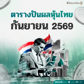 ตารางปันผลหุ้นไทย ก.ย 69 … XD วันไหน? เช็คเลย