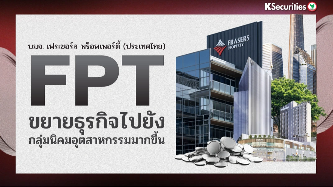 KS: FPT ขยายธุรกิจไปยังกลุ่มนิคมอุตสาหกรรมมากขึ้น