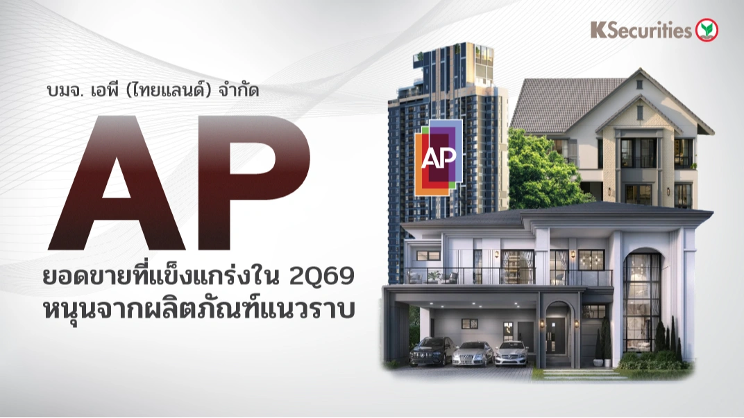 KS : AP ยอดขายที่แข็งแกร่งใน 2Q69 หนุนจากผลิตภัณฑ์แนวราบ